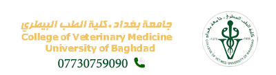 كلية الطب البيطري جامعة بغداد